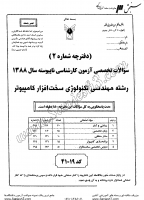 کاردانی به کاشناسی آزاد جزوات سوالات مهندسی تکنولوژی سخت افزار کامپیوتر کاردانی به کارشناسی آزاد 1388